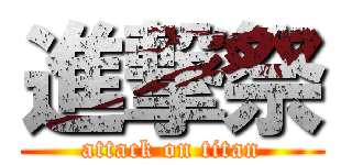 進撃祭 (attack on titan)