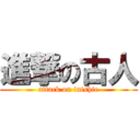 進撃の古人 (attack on inishie)