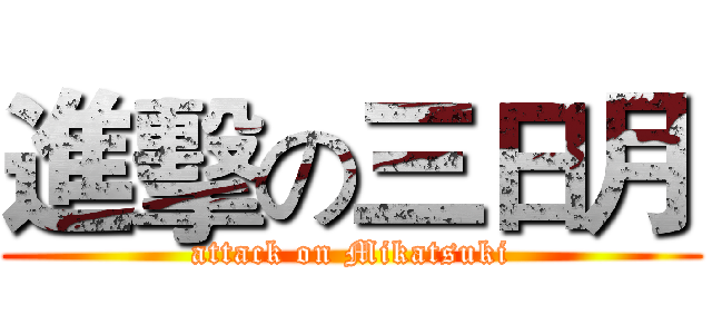進擊の三日月 (attack on Mikatsuki)