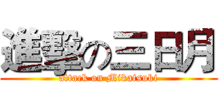 進擊の三日月 (attack on Mikatsuki)