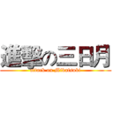 進擊の三日月 (attack on Mikatsuki)