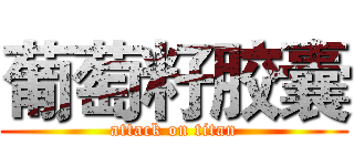 葡萄籽胶囊 (attack on titan)