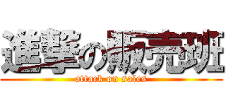 進撃の販売班 (attack on sales)