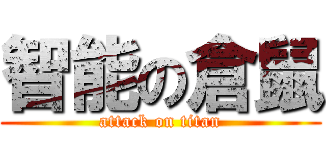 智能の倉鼠 (attack on titan)
