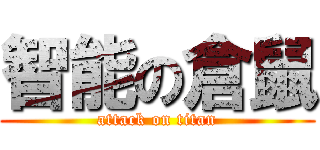 智能の倉鼠 (attack on titan)