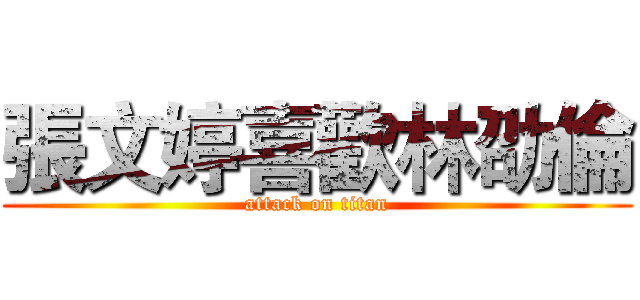 張文婷喜歡林劭倫 (attack on titan)