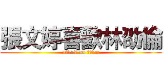張文婷喜歡林劭倫 (attack on titan)