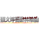 張文婷喜歡林劭倫 (attack on titan)
