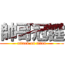 帥哥冠霆 (attack on titan)