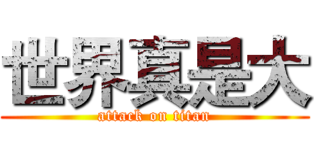 世界真是大 (attack on titan)
