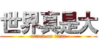 世界真是大 (attack on titan)
