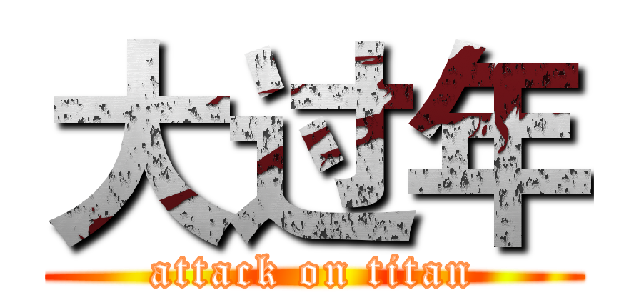 大过年 (attack on titan)