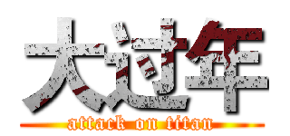 大过年 (attack on titan)