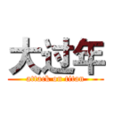 大过年 (attack on titan)