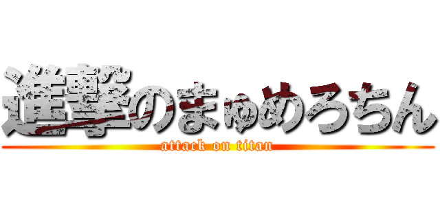 進撃のまゅめろちん (attack on titan)