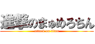進撃のまゅめろちん (attack on titan)