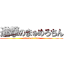 進撃のまゅめろちん (attack on titan)