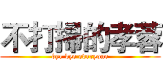 不打掃的孝蓉 (bye bye everyone)