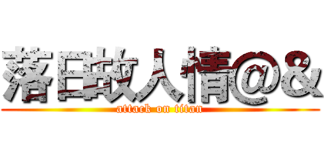 落日故人情＠＆ (attack on titan)