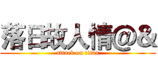 落日故人情＠＆ (attack on titan)