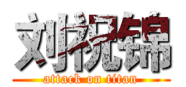 刘祝锦 (attack on titan)