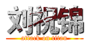 刘祝锦 (attack on titan)