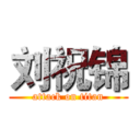 刘祝锦 (attack on titan)