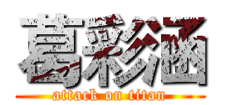 葛彩涵 (attack on titan)