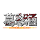 葛彩涵 (attack on titan)