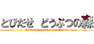 とびだせ どうぶつの森 (Animal Crossing　New Leaf )