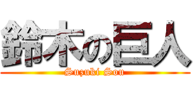 鈴木の巨人 (Suzuki Sou)