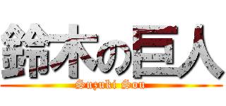 鈴木の巨人 (Suzuki Sou)