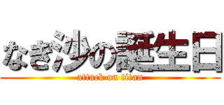 なぎ沙の誕生日 (attack on titan)