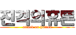 진격의휴톤 (attack on hutton)