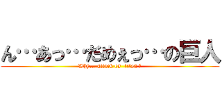 ん…あっ…だめぇっ…の巨人 (Why… attack on  titan ?)