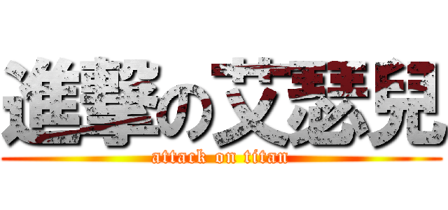 進撃の艾瑟兒 (attack on titan)