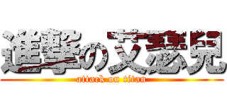 進撃の艾瑟兒 (attack on titan)