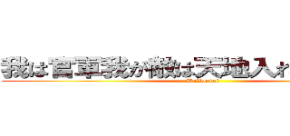 我は官軍我が敵は天地入れざる強敵ぞ (Battoutai)