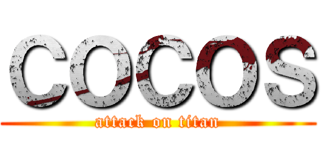 ＣＯＣＯＳ (attack on titan)