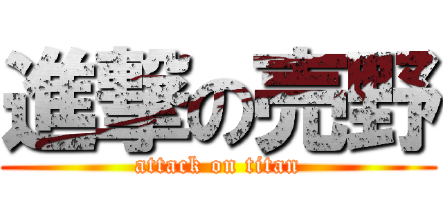 進撃の売野 (attack on titan)