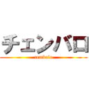 チェンバロ (cembalo)