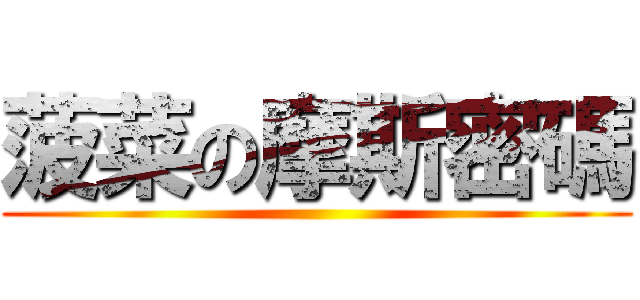 菠菜の摩斯密碼 ()