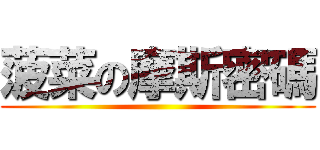 菠菜の摩斯密碼 ()