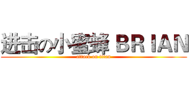 进击の小蜜蜂 ＢＲＩＡＮ (attack on titan)
