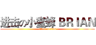 进击の小蜜蜂 ＢＲＩＡＮ (attack on titan)