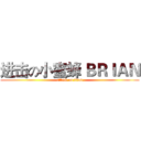进击の小蜜蜂 ＢＲＩＡＮ (attack on titan)