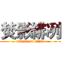 焚影緋冽 (attack on titan)