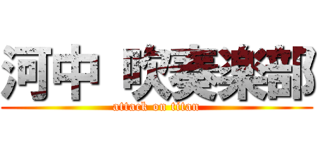 河中 吹奏楽部 (attack on titan)