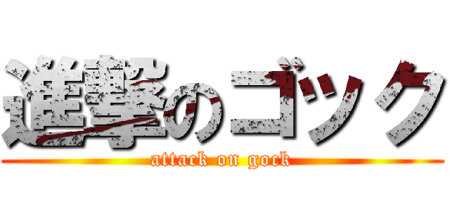 進撃のゴック (attack on gock)