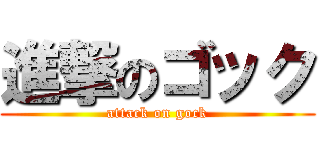 進撃のゴック (attack on gock)